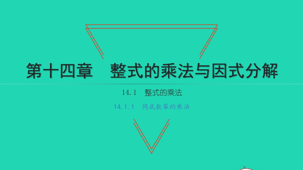 2021八年级数学上册第十四章整式的乘法与因式分解14.1整式的乘法1同底数幂的乘法习题课件新人教版