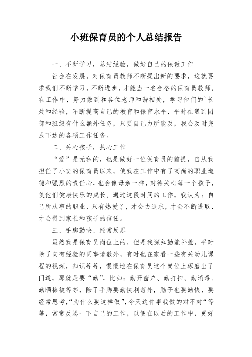 小班保育员的个人总结报告