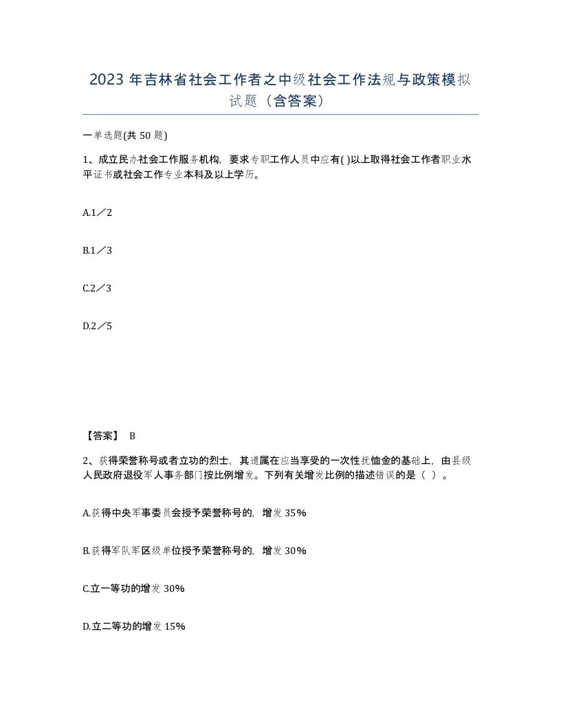 2023年吉林省社会工作者之中级社会工作法规与政策模拟试题含答案