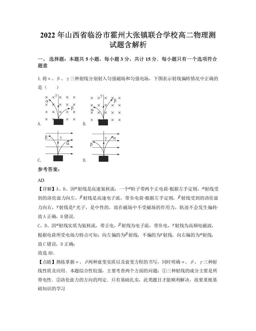 2022年山西省临汾市霍州大张镇联合学校高二物理测试题含解析