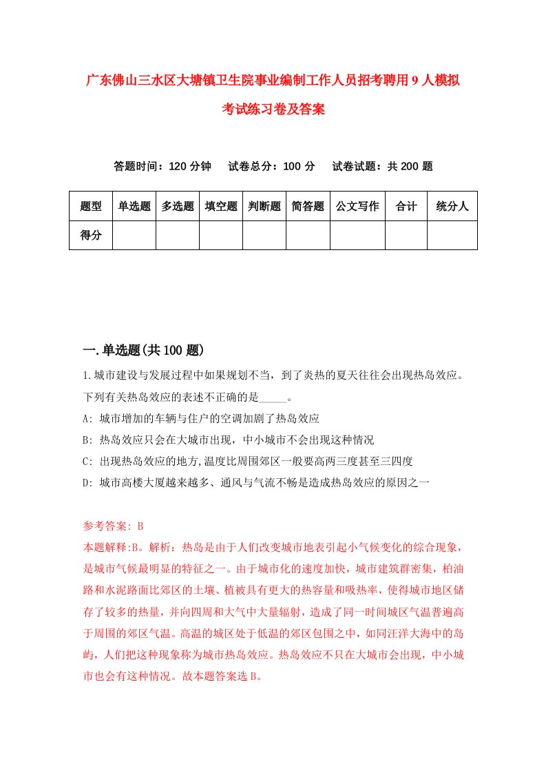 广东佛山三水区大塘镇卫生院事业编制工作人员招考聘用9人模拟考试练习卷及答案0