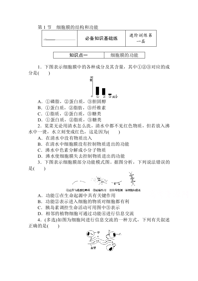 2020-2021学年新教材生物人教版必修第一册层级训练：3-1