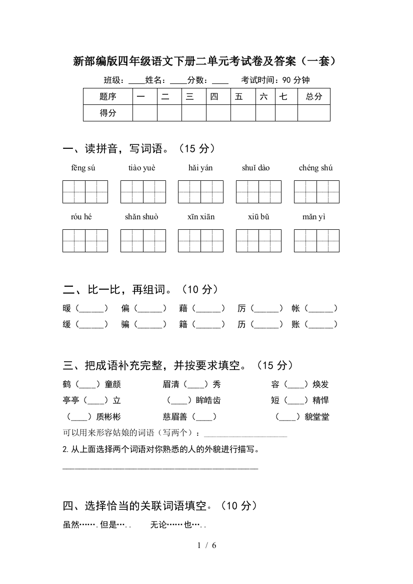 新部编版四年级语文下册二单元考试卷及答案(一套)