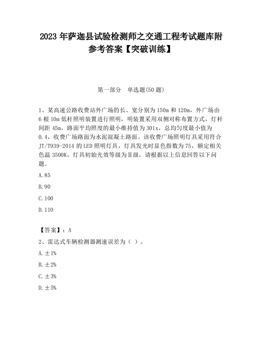 2023年萨迦县试验检测师之交通工程考试题库附参考答案【突破训练】