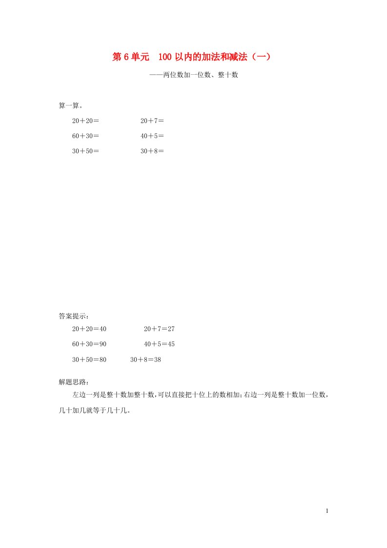 一年级数学下册6100以内的加法和减法一课时练习1新人教版