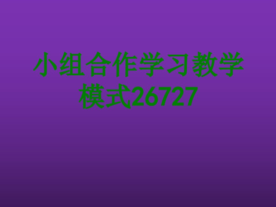 小组合作学习教学模式-PPT课件