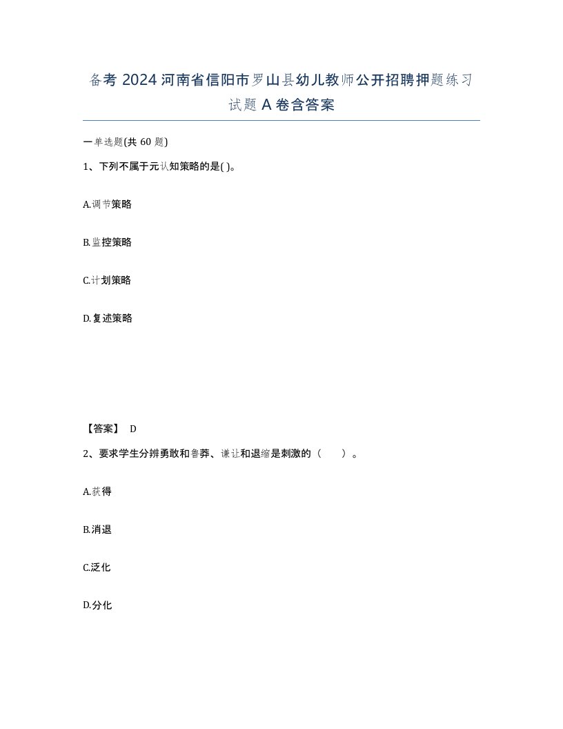 备考2024河南省信阳市罗山县幼儿教师公开招聘押题练习试题A卷含答案