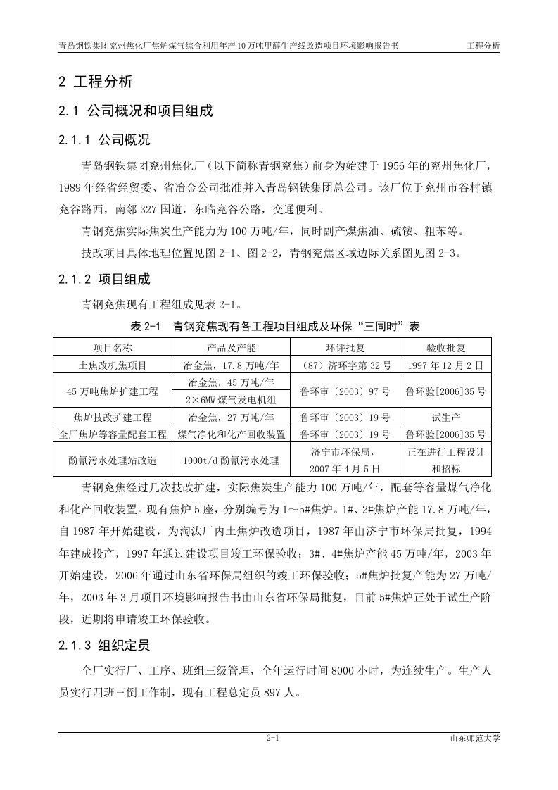 焦化厂焦炉煤气综合利用年产10万吨甲醇生产线改造项目环境影响分析评价评估报告书