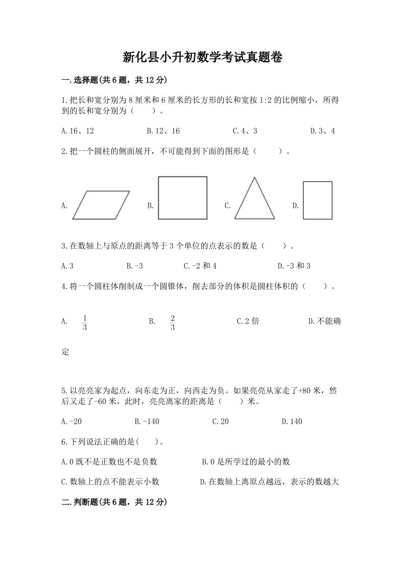 新化县小升初数学考试真题卷附答案