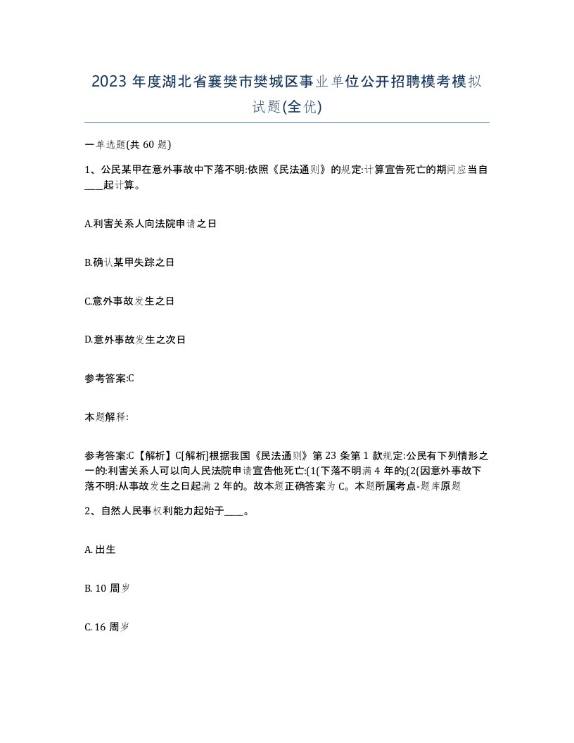 2023年度湖北省襄樊市樊城区事业单位公开招聘模考模拟试题全优