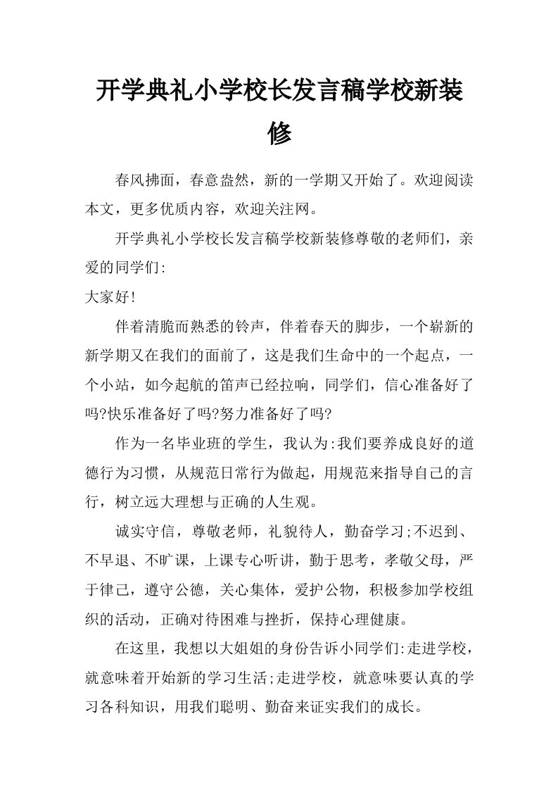 开学典礼小学校长发言稿