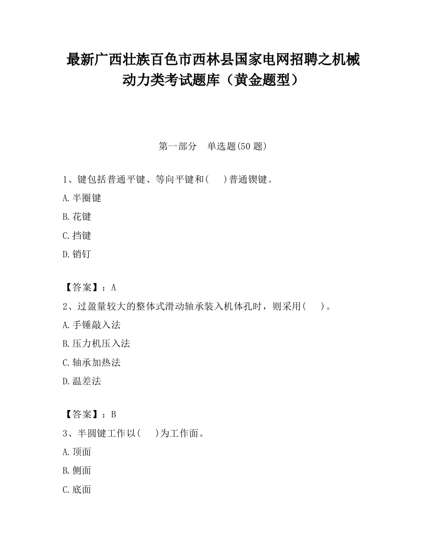 最新广西壮族百色市西林县国家电网招聘之机械动力类考试题库（黄金题型）