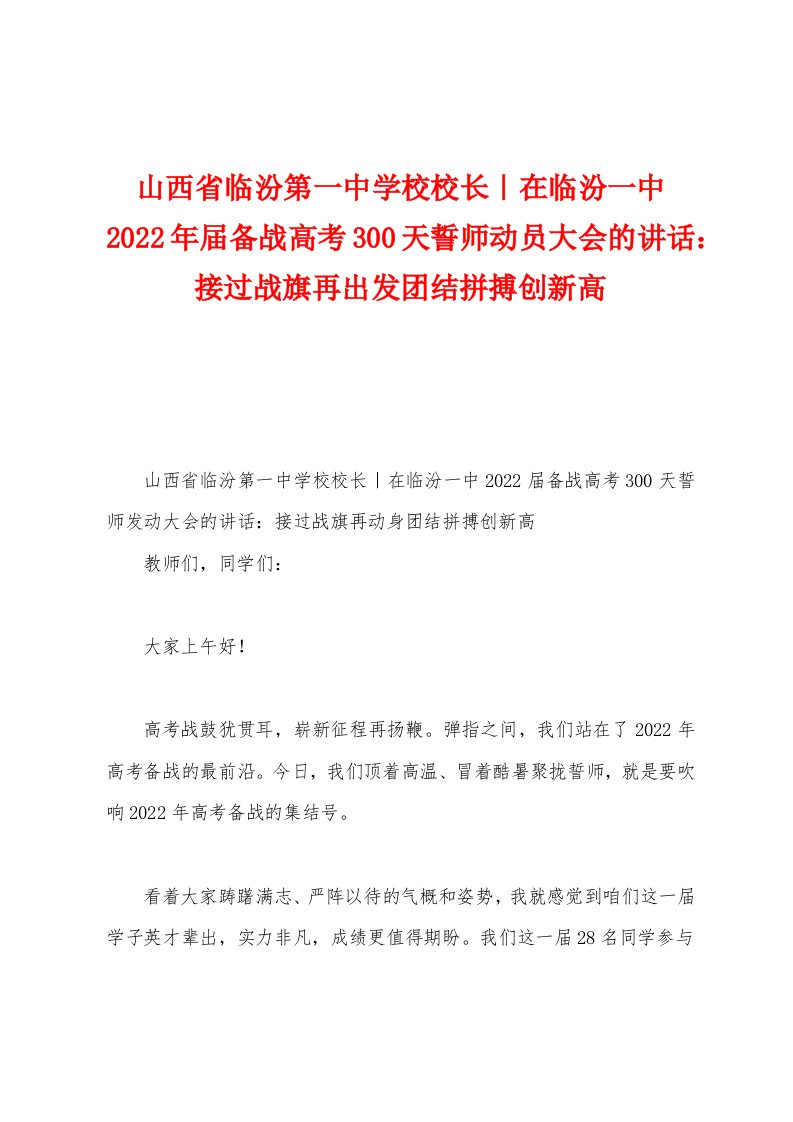 山西省临汾第一中学校校长｜在临汾一中2022年届备战高考300天誓师动员大会的讲话：接过战旗再出发团结拼搏创新高