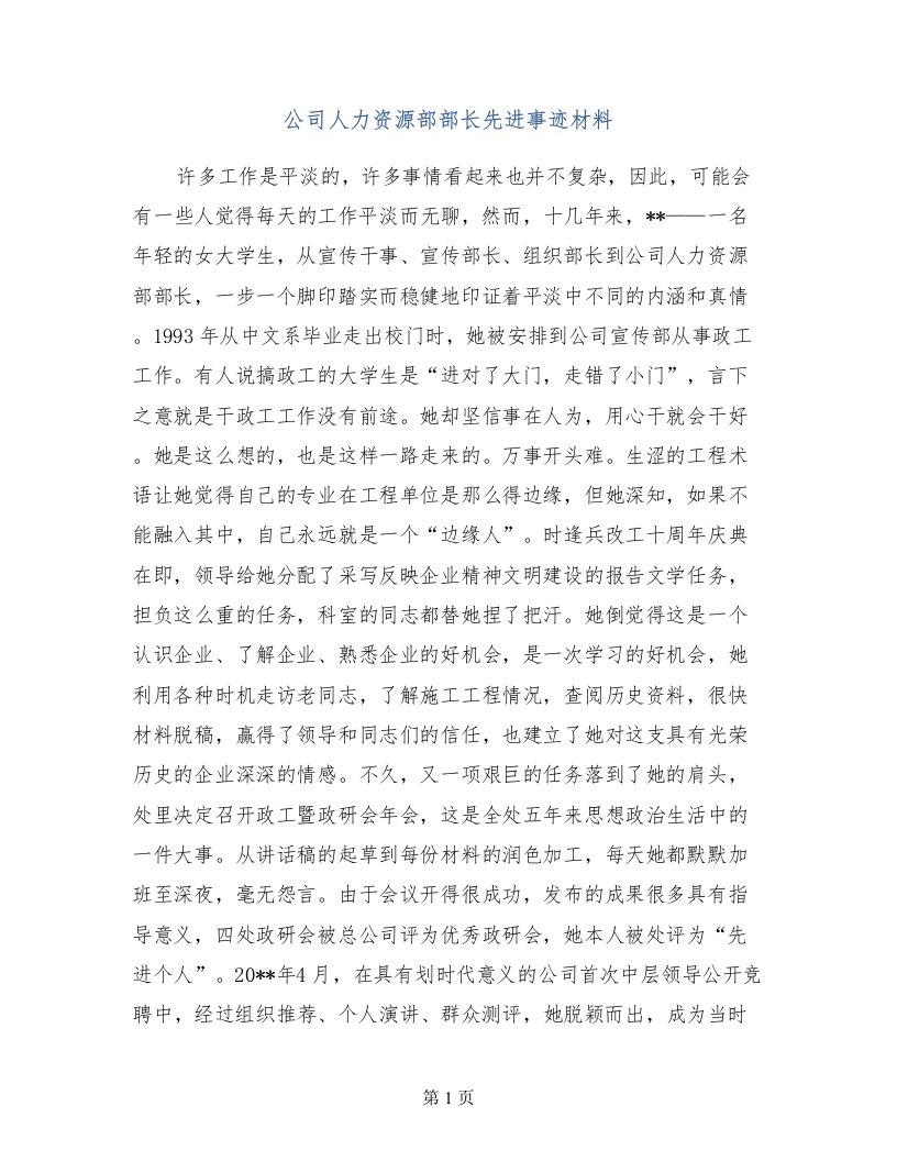 公司人力资源部部长先进事迹材料