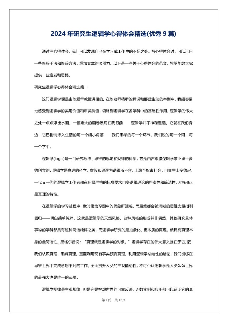 2024年研究生逻辑学心得体会精选(优秀9篇)