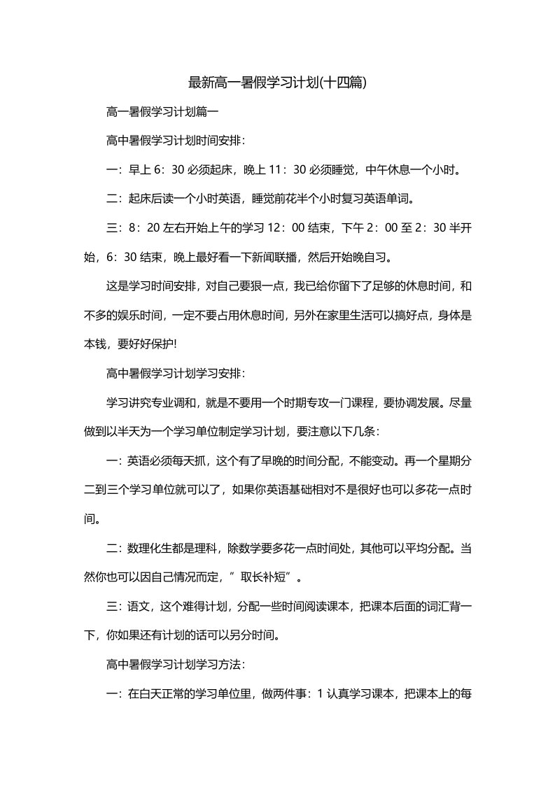 最新高一暑假学习计划十四篇