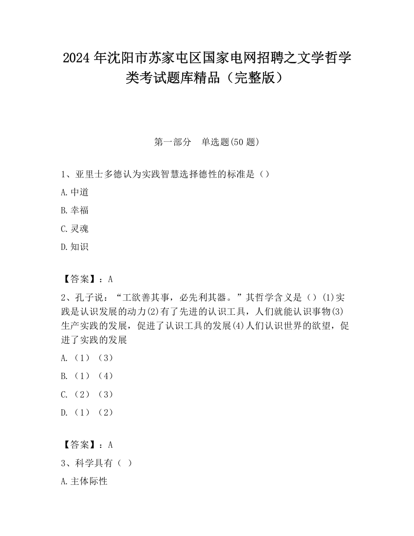 2024年沈阳市苏家屯区国家电网招聘之文学哲学类考试题库精品（完整版）