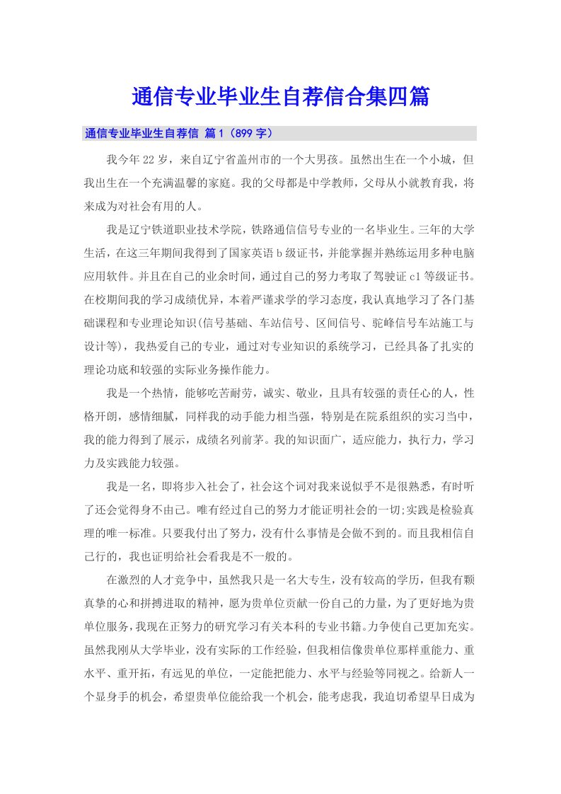 通信专业毕业生自荐信合集四篇