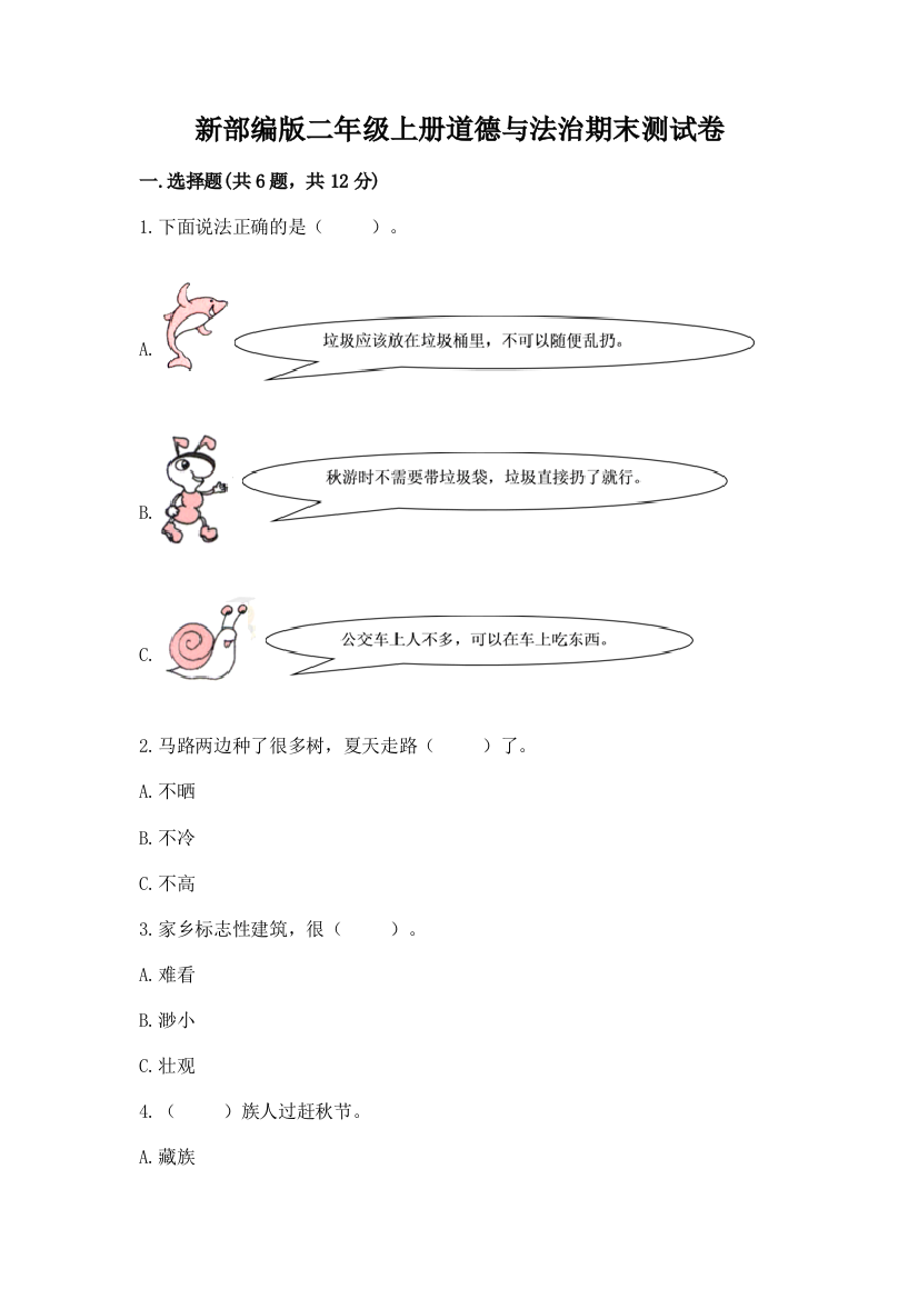 新部编版二年级上册道德与法治期末测试卷及参考答案【实用】