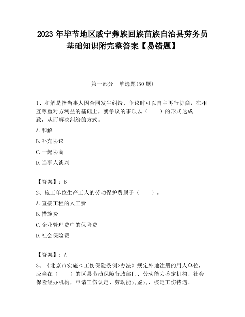 2023年毕节地区威宁彝族回族苗族自治县劳务员基础知识附完整答案【易错题】