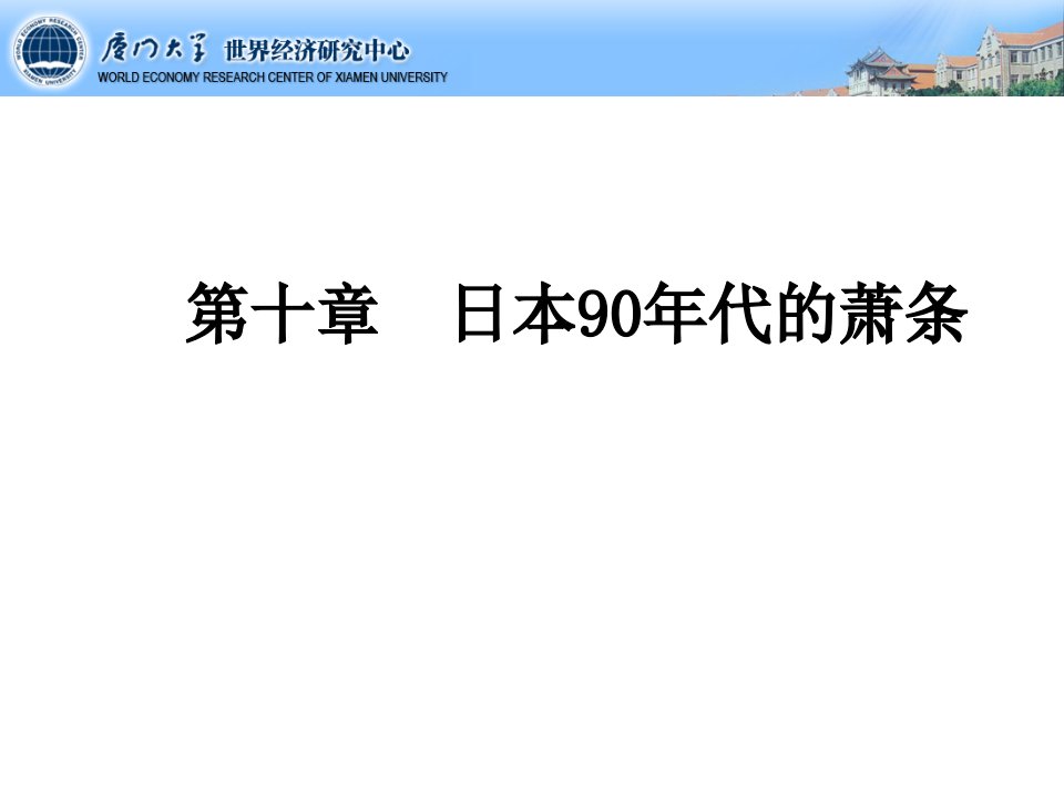 10日本90年代的萧条.课件电子教案