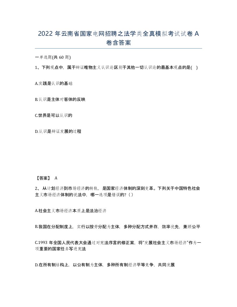 2022年云南省国家电网招聘之法学类全真模拟考试试卷A卷含答案