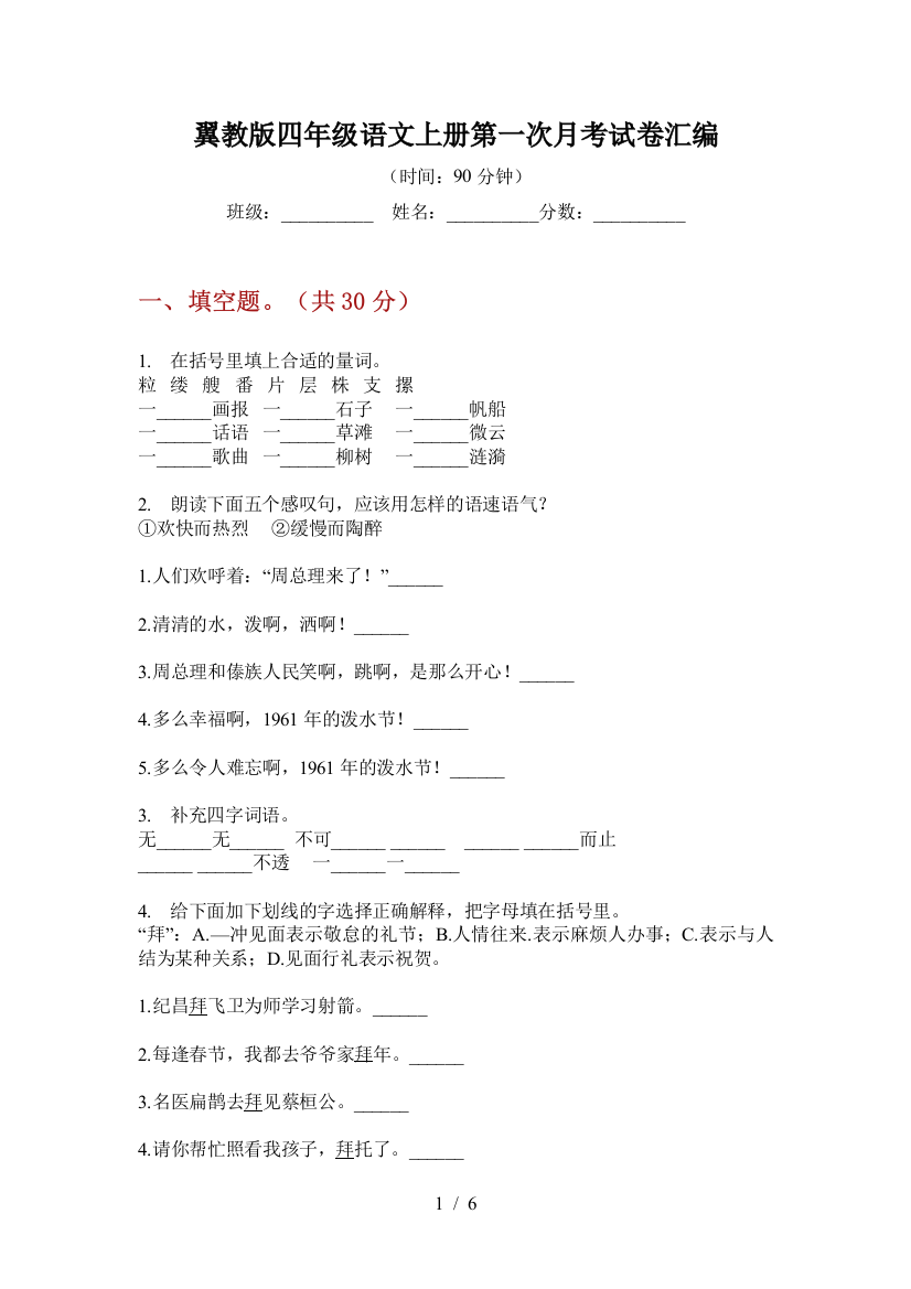 翼教版四年级语文上册第一次月考试卷汇编