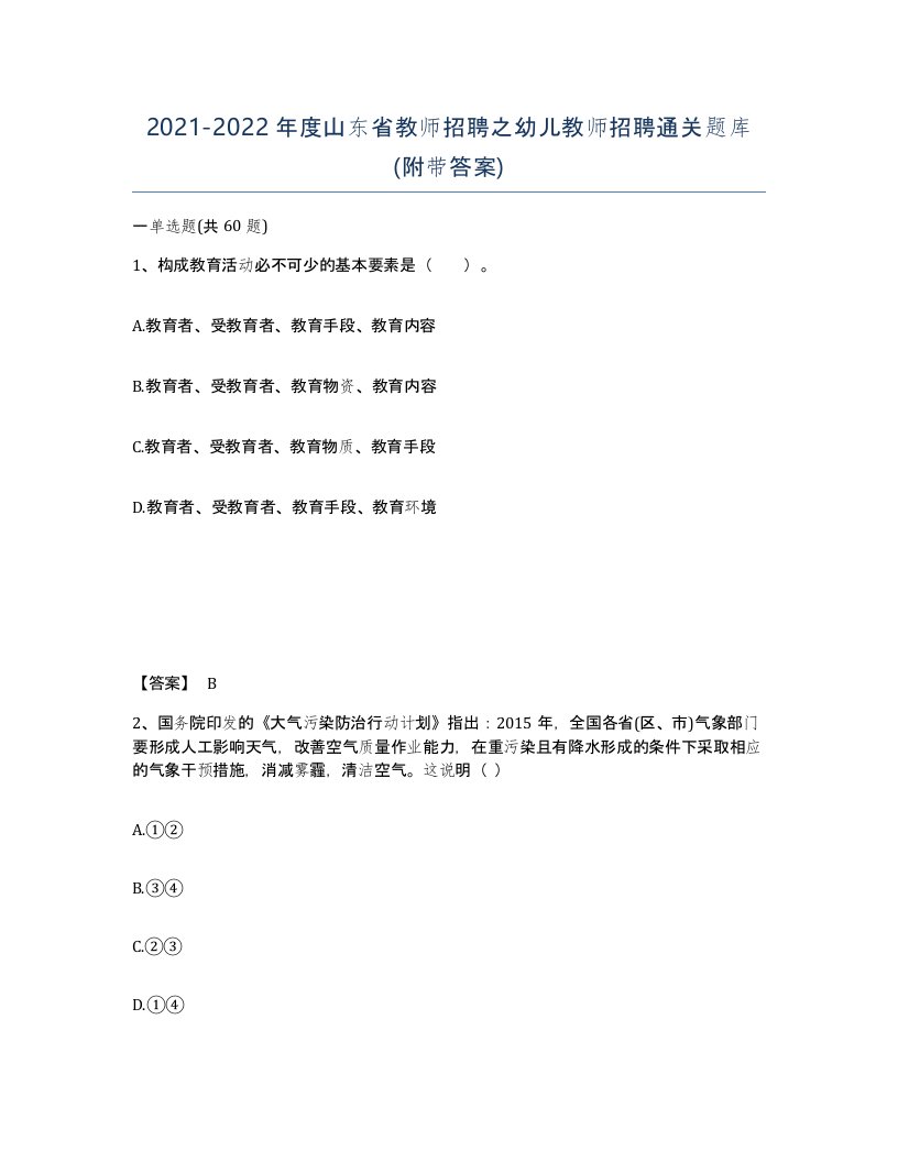 2021-2022年度山东省教师招聘之幼儿教师招聘通关题库附带答案