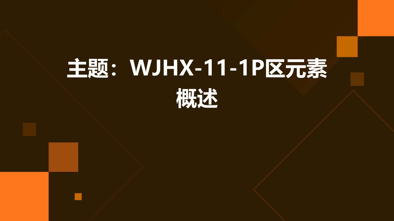 Wjhx-11-1p区元素概述