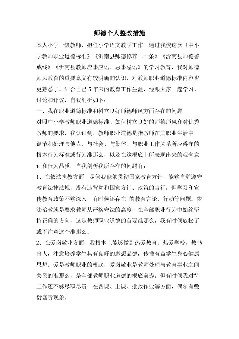 师德个人整改措施