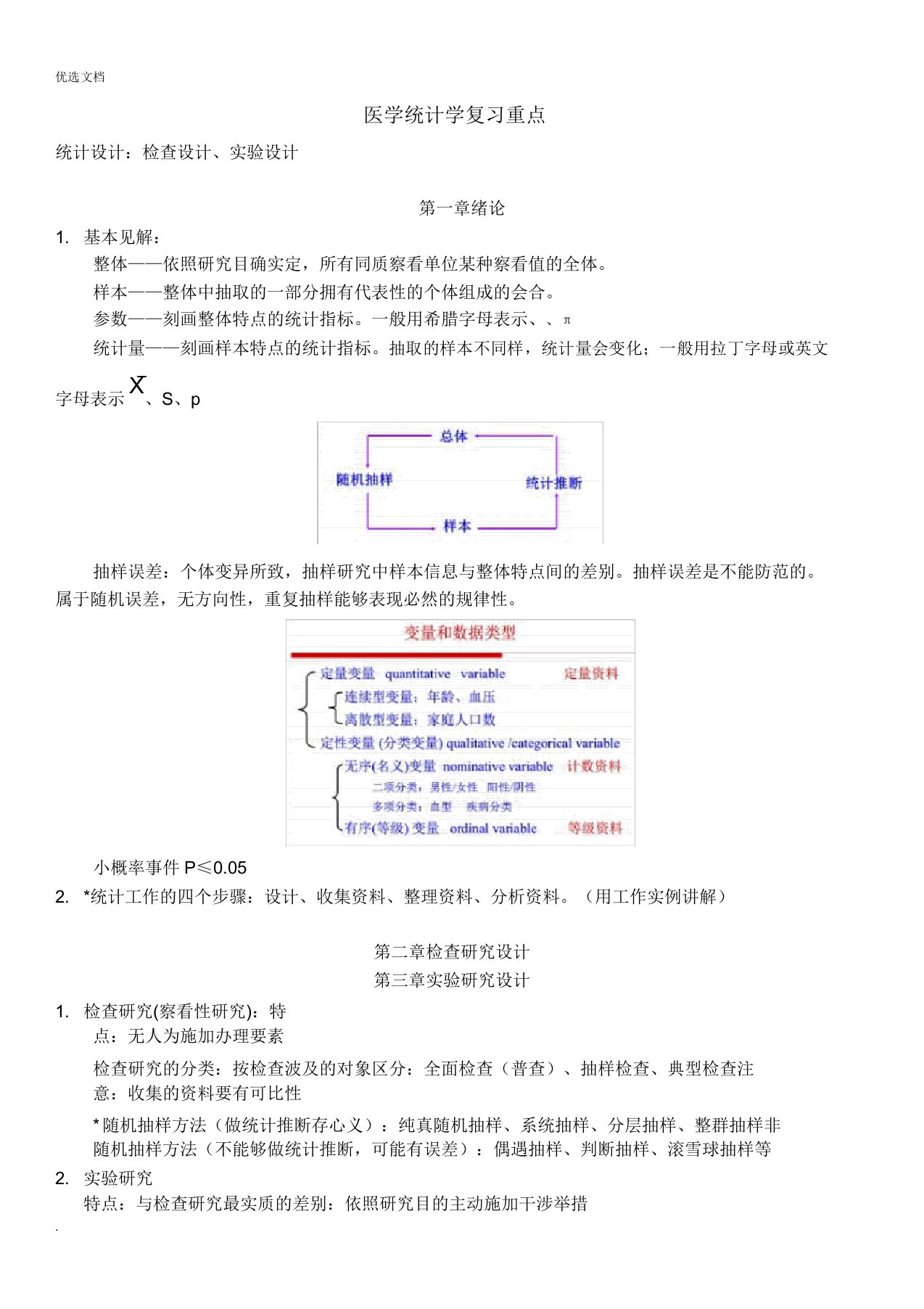 医学统计学复习重点