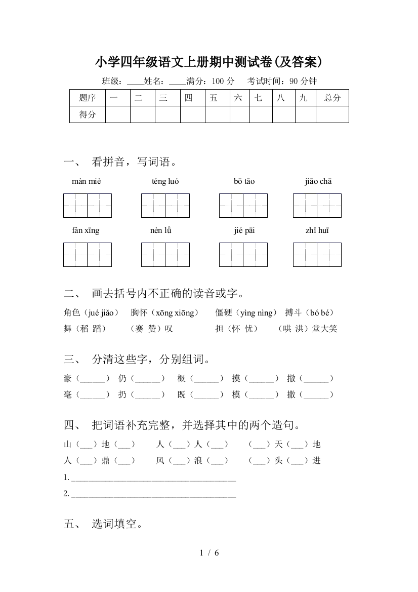 小学四年级语文上册期中测试卷(及答案)