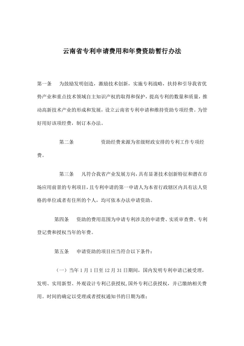 云南省专利申请费用和年费资助暂行办法(doc)-其它制度表格