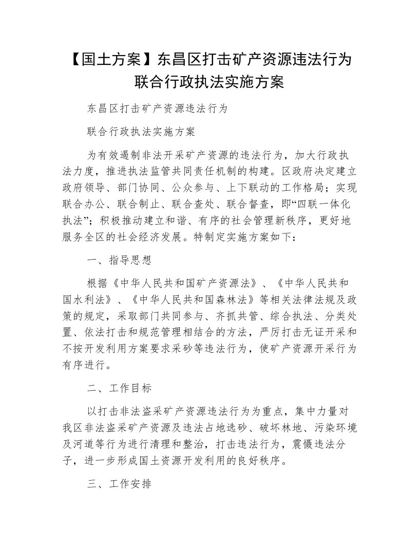 【国土方案】东昌区打击矿产资源违法行为联合行政执法实施方案