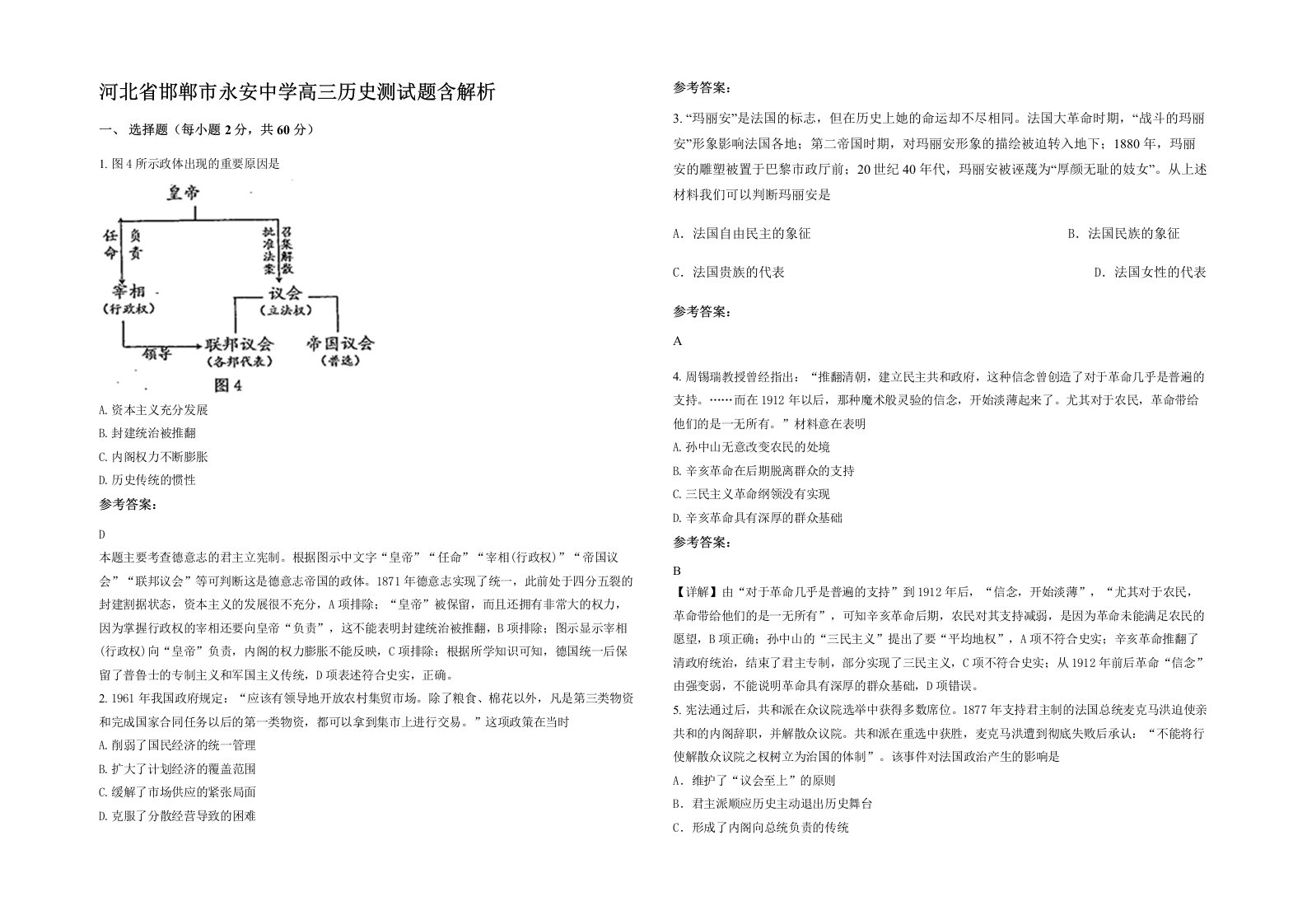 河北省邯郸市永安中学高三历史测试题含解析