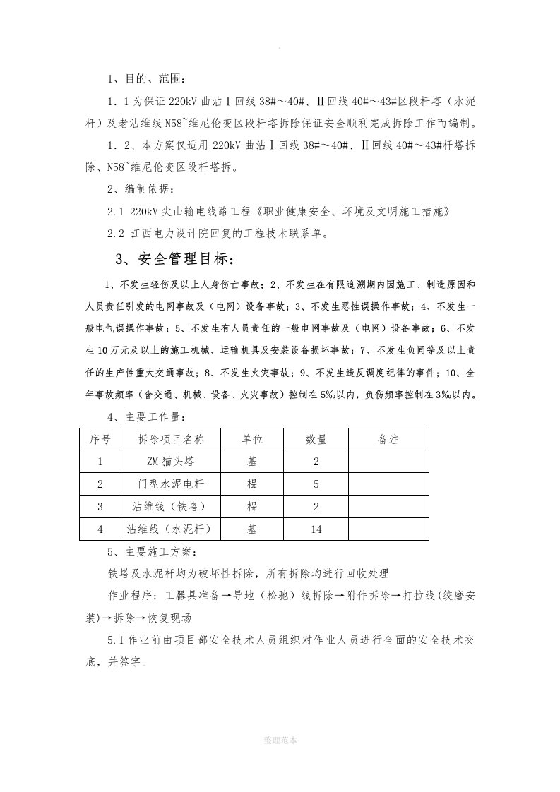 电力线路铁塔拆除施工方案