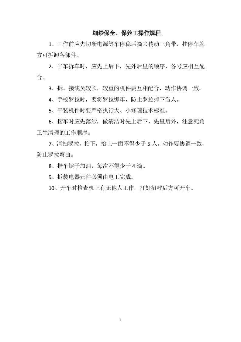 细纱保全、保养工操作规程