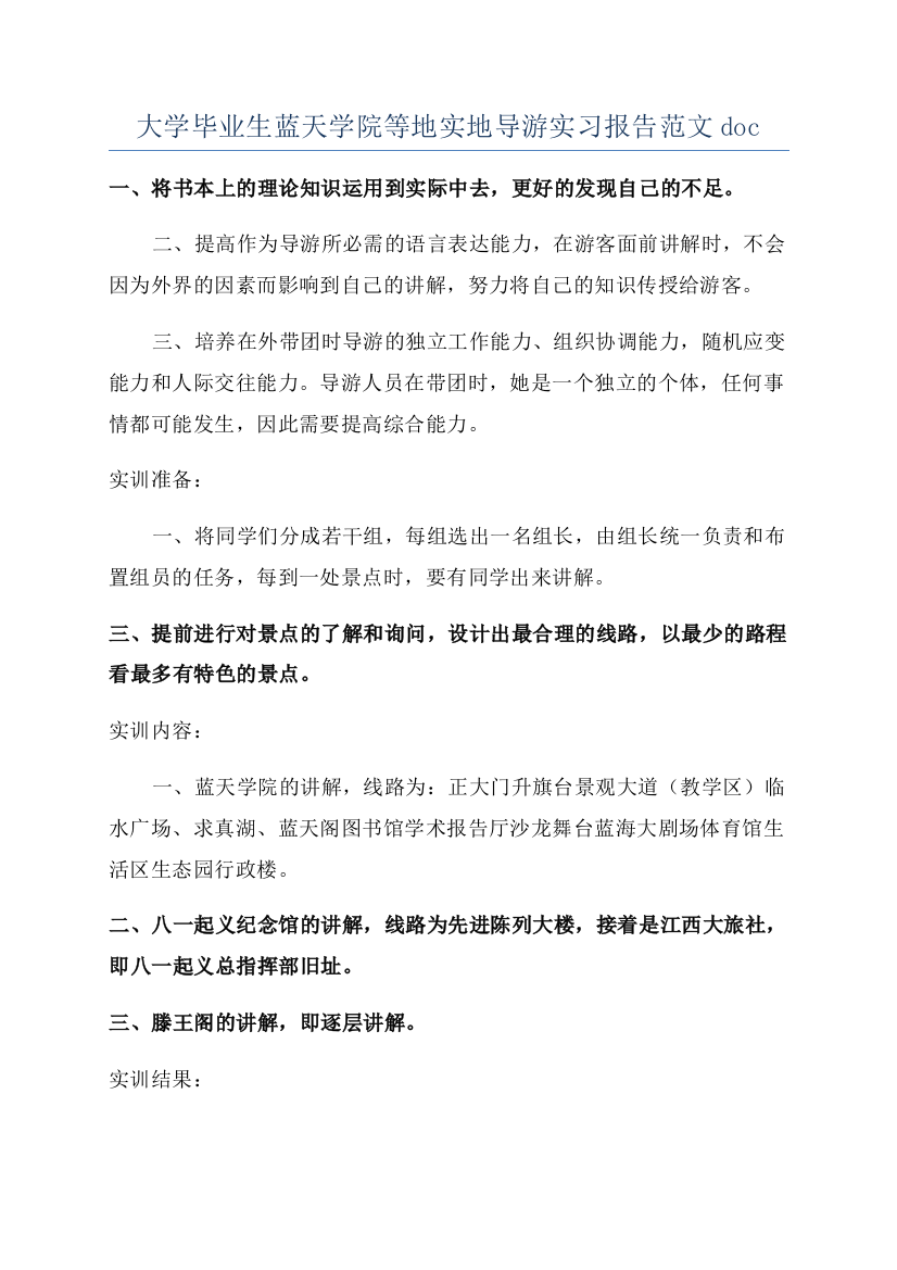 大学毕业生蓝天学院等地实地导游实习报告范文doc