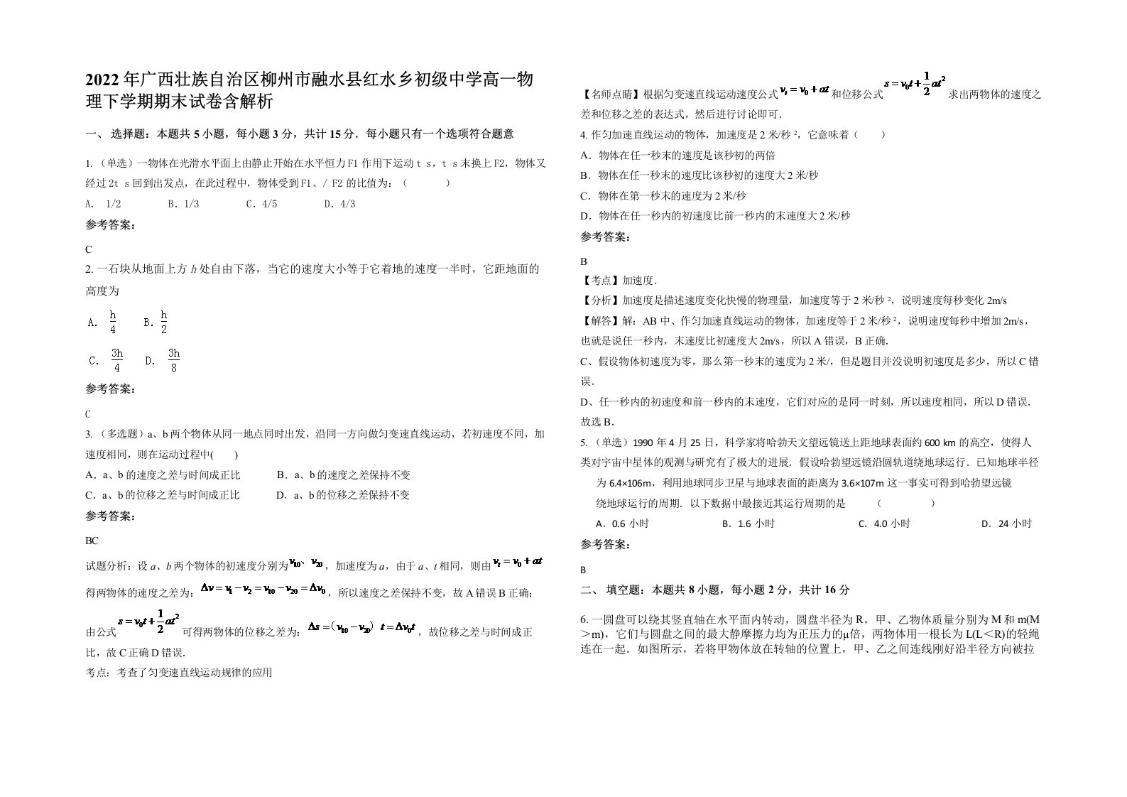 2022年广西壮族自治区柳州市融水县红水乡初级中学高一物理下学期期末试卷含解析