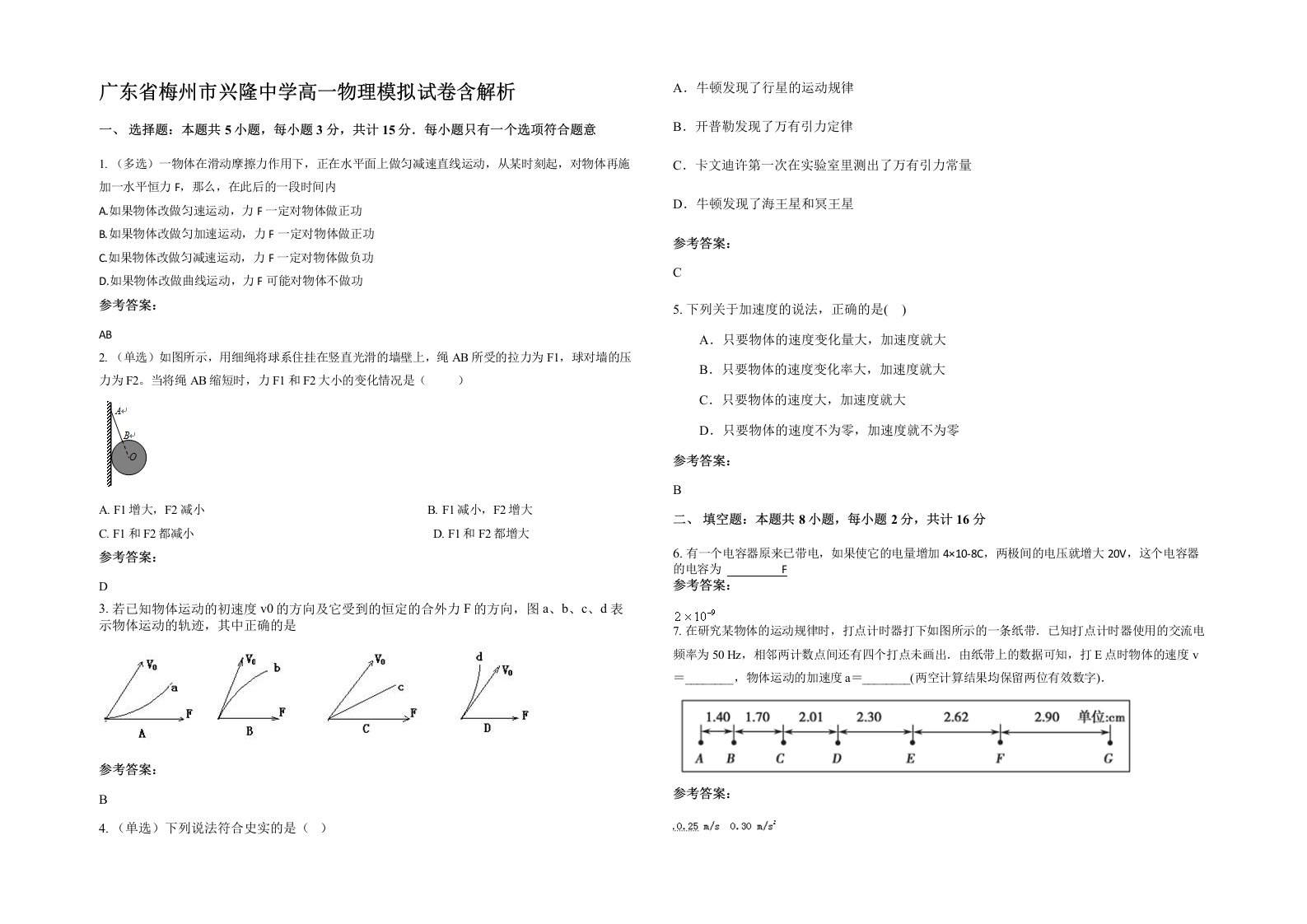 广东省梅州市兴隆中学高一物理模拟试卷含解析