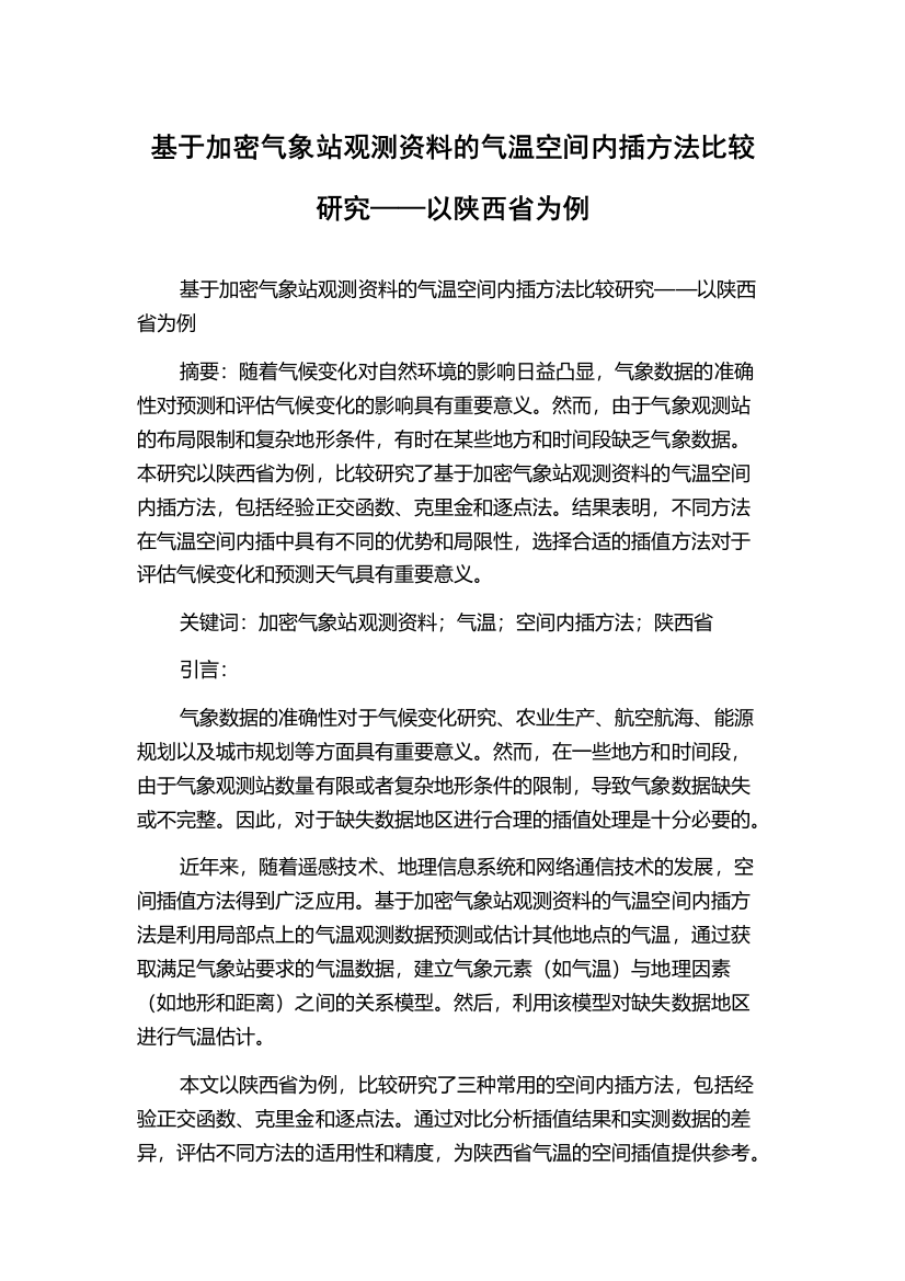 基于加密气象站观测资料的气温空间内插方法比较研究——以陕西省为例