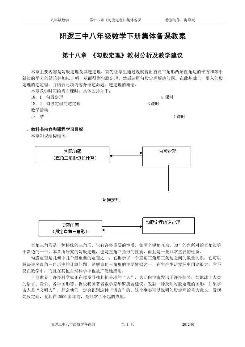 《勾股定理》集体备课教案