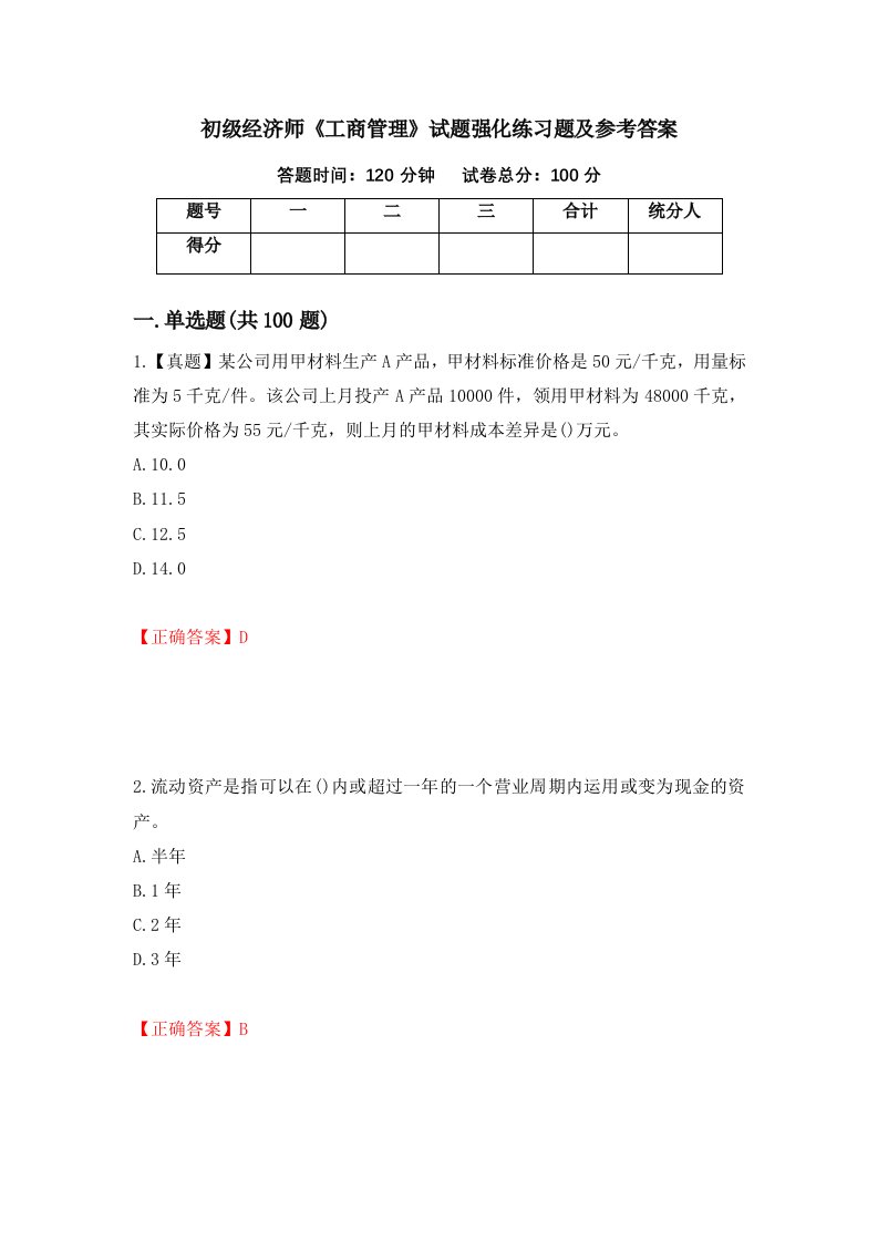 初级经济师工商管理试题强化练习题及参考答案第75期