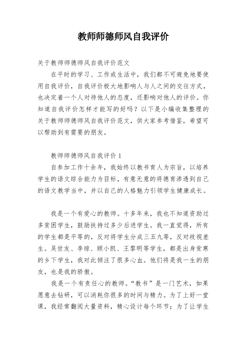 教师师德师风自我评价_6