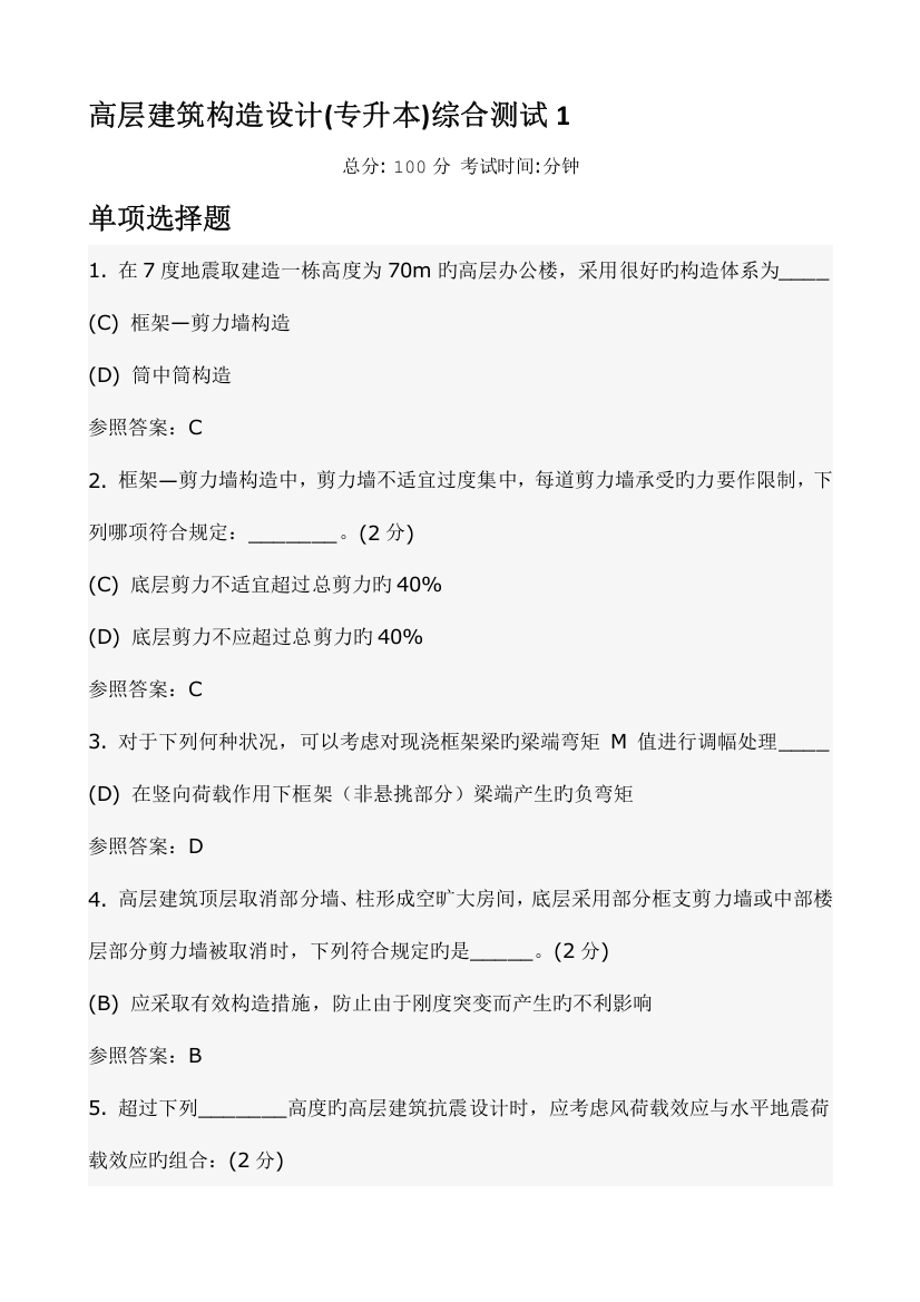 2023年国家开放大学春本科作业及答案高层建筑结构设计综合测试答案