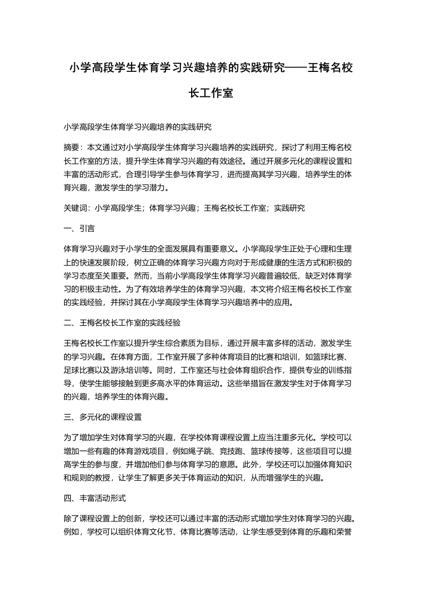 小学高段学生体育学习兴趣培养的实践研究——王梅名校长工作室