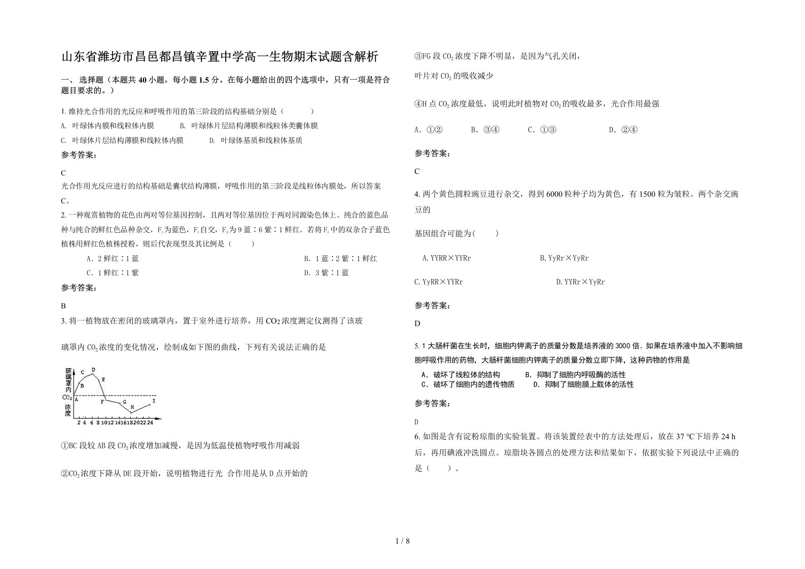 山东省潍坊市昌邑都昌镇辛置中学高一生物期末试题含解析