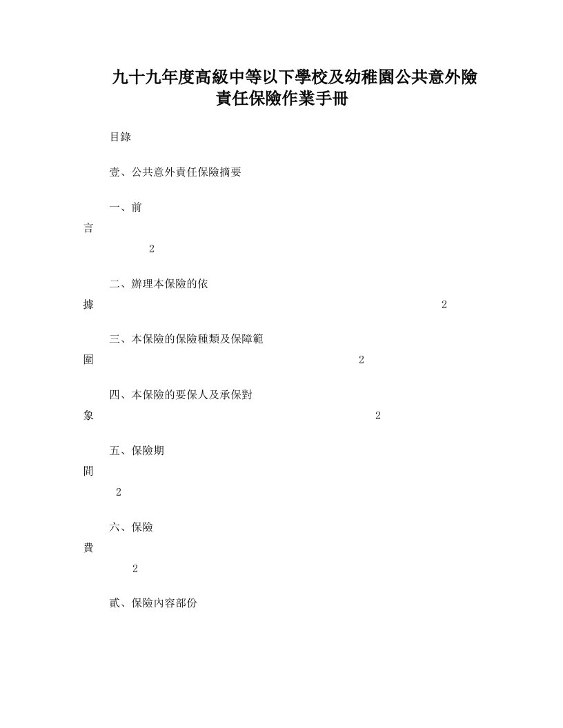 九十九年度高级中等以下学校及幼稚园公共意外险责任保险作业手册