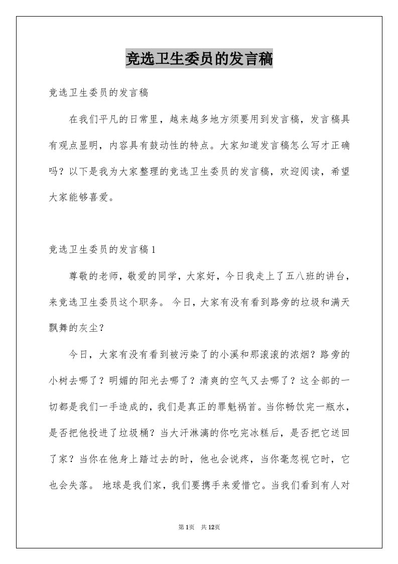 竞选卫生委员的发言稿范文