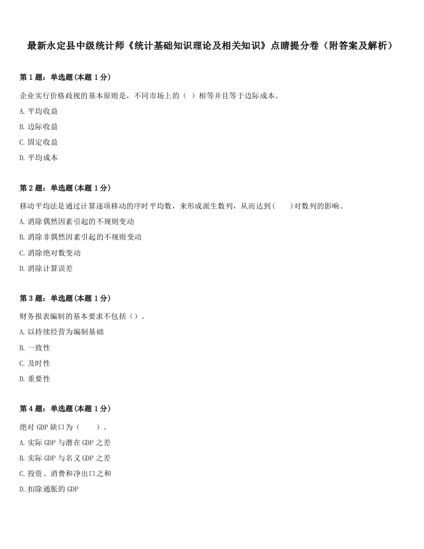 最新永定县中级统计师《统计基础知识理论及相关知识》点睛提分卷（附答案及解析）